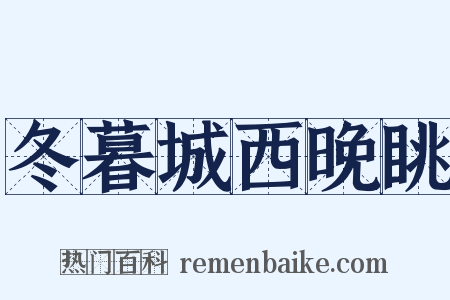 冬暮城西晚眺是什么意思的图片